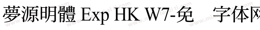 夢源明體 Exp HK W7字体转换